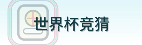 世界杯竞猜 Logo